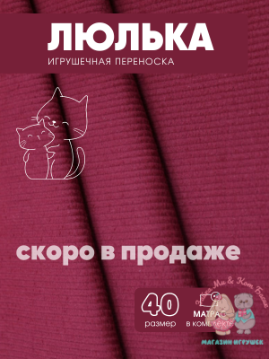 Игрушечная вельветовая переноска с котиками, большая