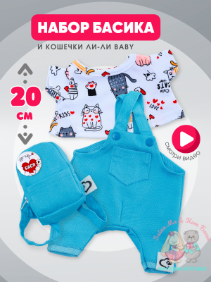 Комплект одежды "Котейки" с рюкзаком для кота Басика и Ли-Ли Baby