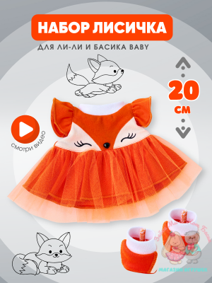 Платье "Лисичка" с носочками для Басика девочки 20 см и кошечки Ли-Ли Baby