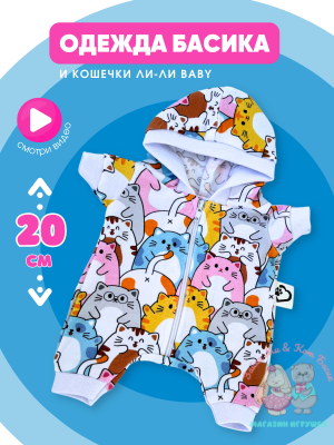 Комбинезон хлопковый "Котики-Пузатики" для кота Басика и Ли-Ли Baby