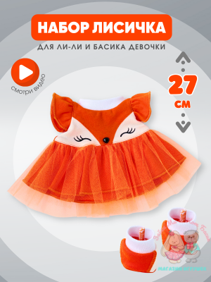 Платье "Лисичка" с носочками для Басика девочки 25 см и кошечки Ли-Ли 27 см