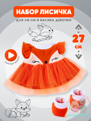 Платье "Лисичка" с носочками для Басика девочки 25 см и кошечки Ли-Ли 27 см