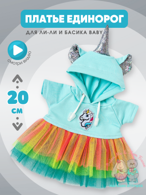 Платье "Единорожка" с капюшоном для Басика девочки 20 см и кошечки Ли-Ли Baby