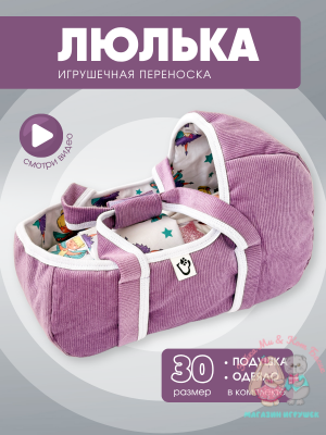 Игрушечная переноска вельветовая сирень с феями, малая