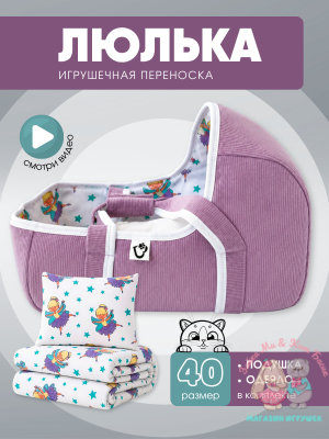 Игрушечная вельветовая переноска сирень с феями, большая