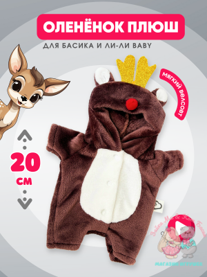 Кигуруми плюшевый оленёнок для кота Басика и Ли-Ли Baby