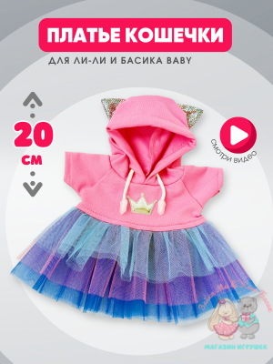 Платье с ушками для Басика девочки 20 см и кошечки Ли-Ли Baby