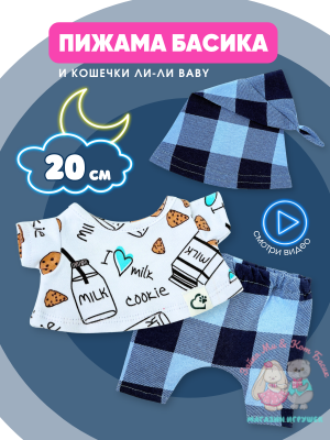Пижама с колпаком "Milk & Cookie" для кота Басика 20 см и Ли-Ли Baby