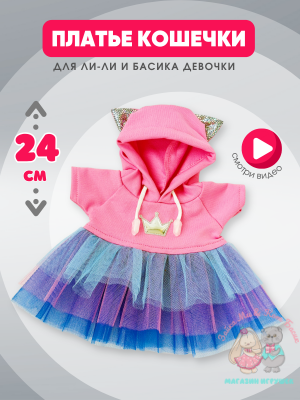 Платье с ушками для Басика девочки 22 см и кошечки Ли-Ли 24 см