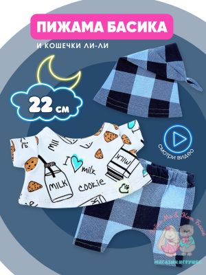 Пижама с колпаком "Milk & Cookie" для кота Басика 22 см и Ли-Ли 24 см
