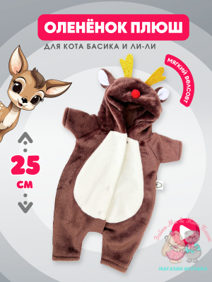 Кигуруми плюшевый оленёнок для кота Басика 25 см и Ли-Ли 27 см