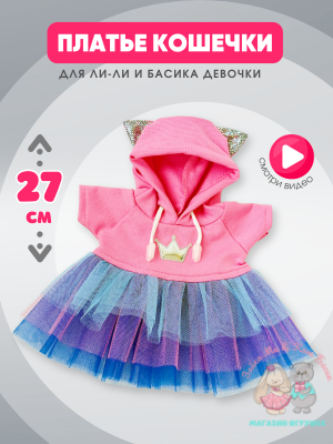 Платье с ушками для Басика девочки 25 см и кошечки Ли-Ли 27 см