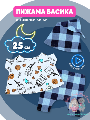 Пижама с колпаком "Milk & Cookie" для кота Басика 25 см и Ли-Ли 27 см