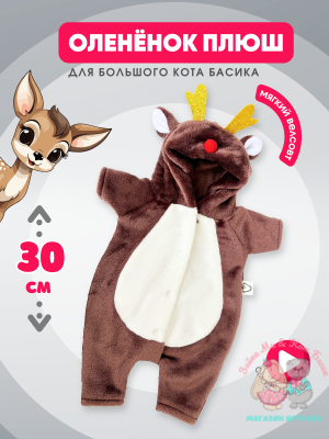 Кигуруми плюшевый оленёнок для кота Басика 30 см