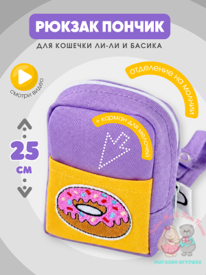 Рюкзак "пончик" maxi для кота Басика 25 см и кошечки Лили 27 см