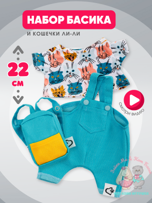 Комплект одежды "Котики" с рюкзаком для кота Басика 22 см и Ли-Ли 24 см