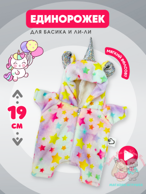 Кигуруми "Единорог" на молнии для кота Басика 19 см