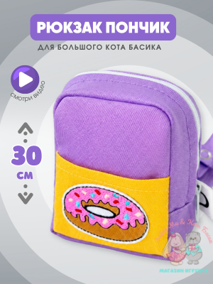 Рюкзак "пончик" maxi для большого кота Басика 30 см