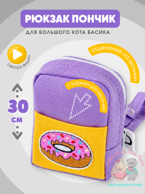 Рюкзак "пончик" maxi для большого кота Басика 30 см