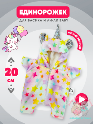 Кигуруми "Единорог" на молнии для кота Басика 20 см и Ли-Ли Baby