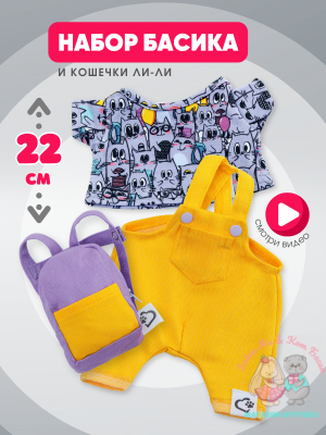 Комплект одежды "Котаны" с рюкзаком для кота Басика 22 см и Ли-Ли 24 см
