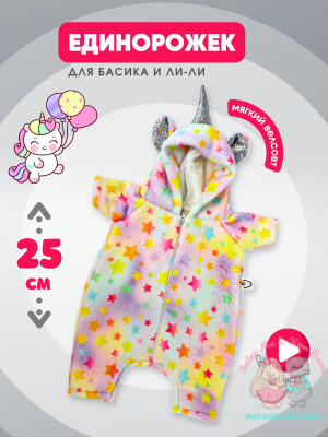 Кигуруми "Единорог" на молнии для кота Басика 25 см и Ли-Ли 27 см