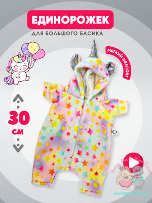 Кигуруми "Единорог" на молнии для кота Басика 30 см