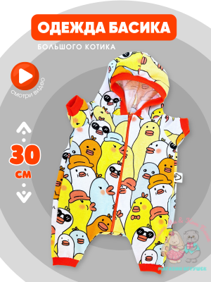 Комбинезон хлопковый "уточки" для кота Басика 30 см