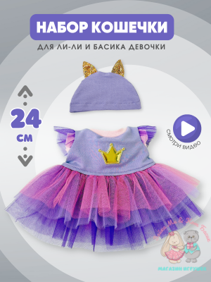 Платье с шапочкой для Басика девочки 22 см и кошечки Ли-Ли 24 см