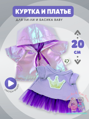 Комплект с курткой перламутр для Басика девочки 20 см и кошечки Ли-Ли Baby