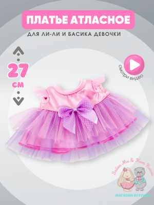 Атласное платье для Басика девочки 25 см и кошечки Ли-Ли 27 см