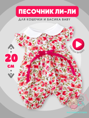 Песочник с цветочным принтом для Басика девочки 20 см и кошечки Ли-Ли Baby