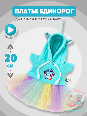 Платье "Единорожка" с лапкой для Басика девочки 20 см и кошечки Ли-Ли Baby
