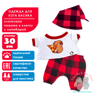 Пижама с колпачком "Капибарёнок с пиццей" для кота Басика 30 см