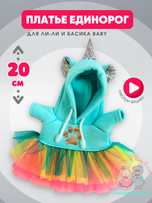 Платье "Единорожка" с радужной юбкой для кошечки Ли-Ли Baby