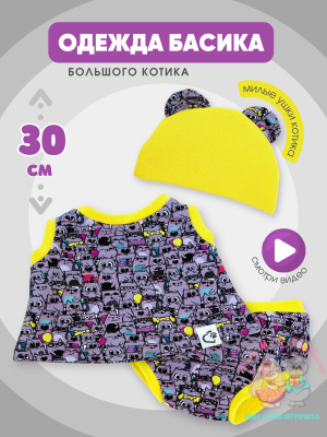 Комплект лимонный "котики" для кота Басика 30 см
