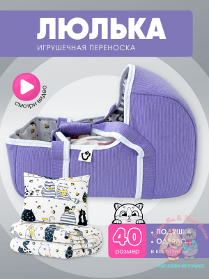 Игрушечная вельветовая переноска сирень с котиками, большая