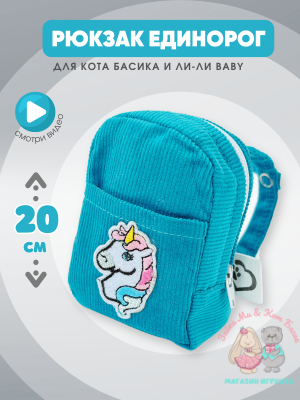 Голубой рюкзак mini для кота Басика 19/20/22 см и кошечки Лили Baby