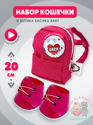 Малиновый рюкзак mini и ботиночки для кота Басика 19-20 см, кошечки Лили Baby