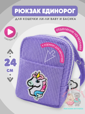 Сиреневый рюкзак maxi для кота Басика 22 см и кошечки Лили 24 см