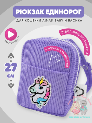 Сиреневый рюкзак maxi для кота Басика 25 см и кошечки Лили 27 см