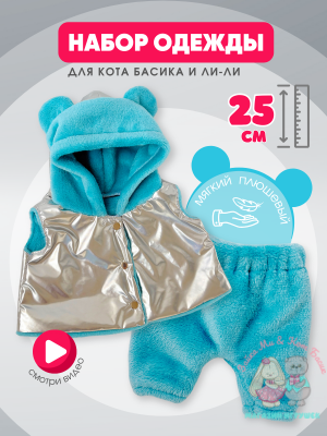 Плюшевый комплект с жилетом для кота Басика 25 см и Ли-Ли 27 см