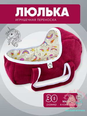 Игрушечная вельветовая переноска с единорогами, малая