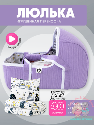 Игрушечная вельветовая переноска лаванда с котиками, большая