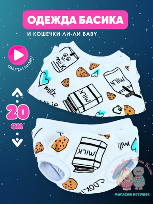 Трусы и майка "Milk & Cookie" для кота Басика 20 см и Ли-Ли Baby