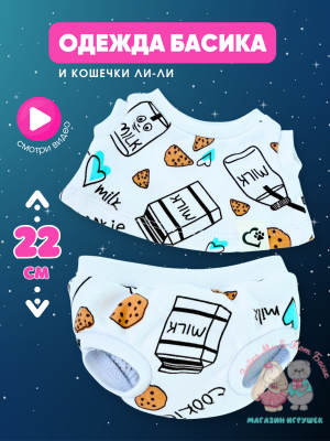 Трусы и майка "Milk & Cookie" для кота Басика 22 см и Ли-Ли 24 см