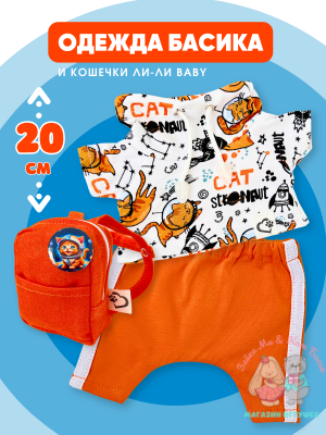 Костюм "Космокот" с рюкзаком для кота Басика и Ли-Ли Baby