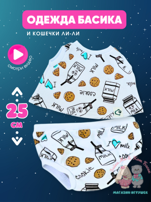 Трусы и майка "Milk & Cookie" для кота Басика 25 см и Ли-Ли 27 см