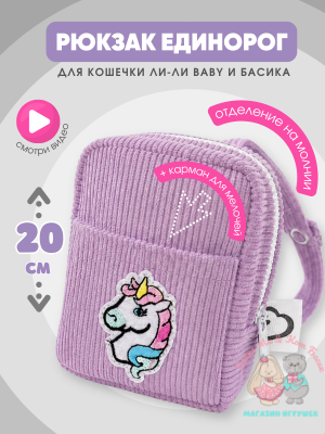 Рюкзак "лаванда" mini с единорогом для кота Басика 19/20 см и кошечки Лили Baby