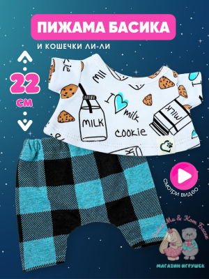 Пижама "Milk & Cookie" для кота Басика 22 см и Ли-Ли 24 см